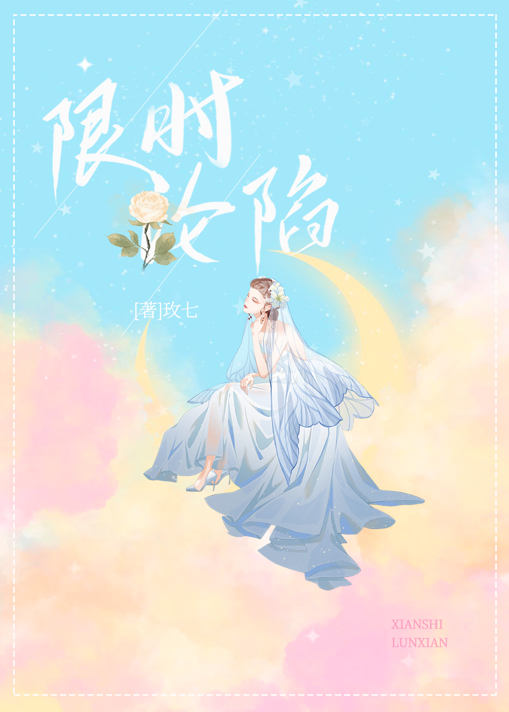 限時淪陷