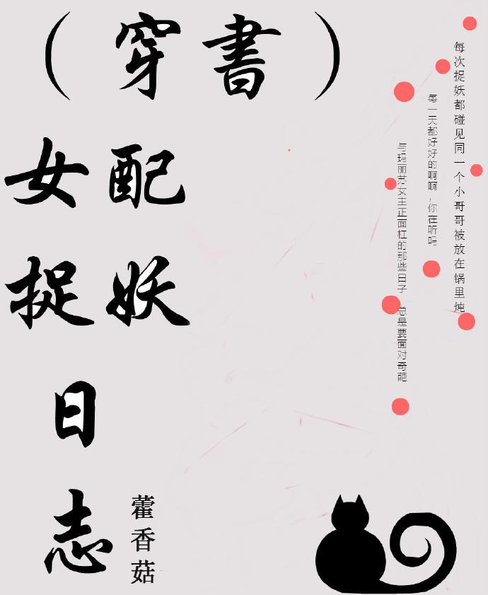 （穿書）女配捉妖日志