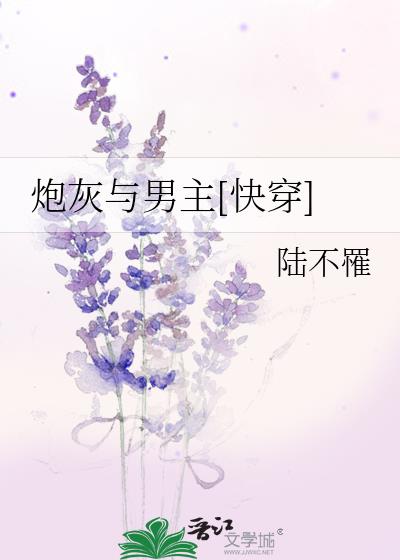 炮灰與男主[快穿]