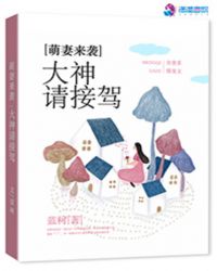 萌妻來襲：大神請接駕