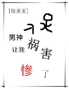 男神讓我禍害慘了