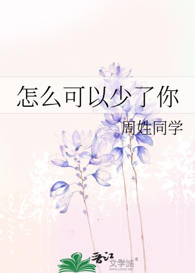 怎麽可以少了你