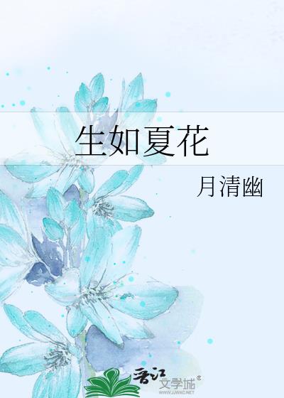 生如夏花