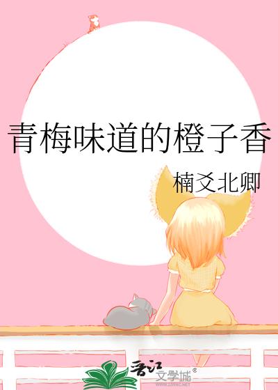 青梅味道的橙子香