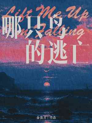 哪只鳥的逃亡