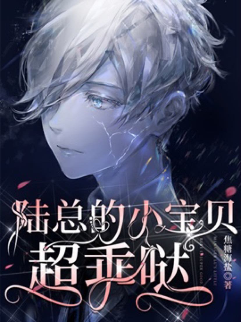 陸總的小寶貝超乖噠