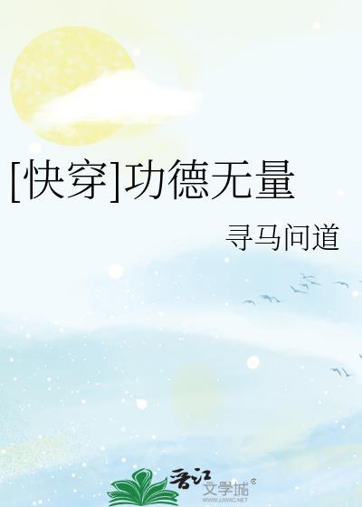 [快穿]功德無量