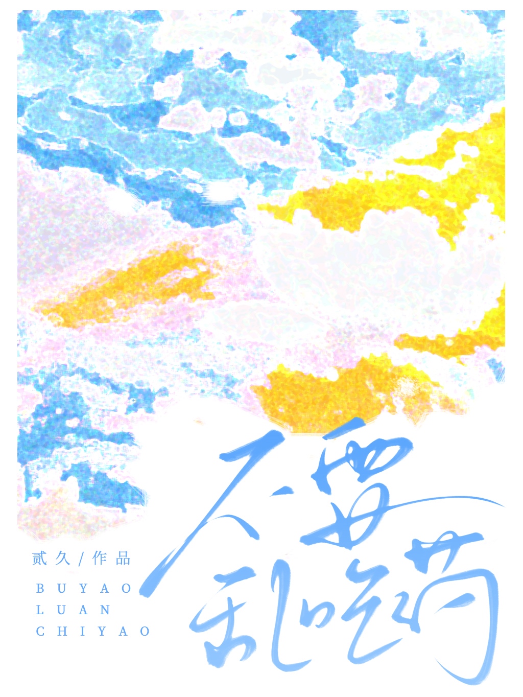 不要亂吃藥
