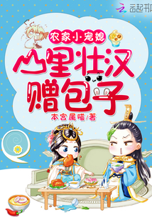 農家小寵媳：山裏壯漢贈包子