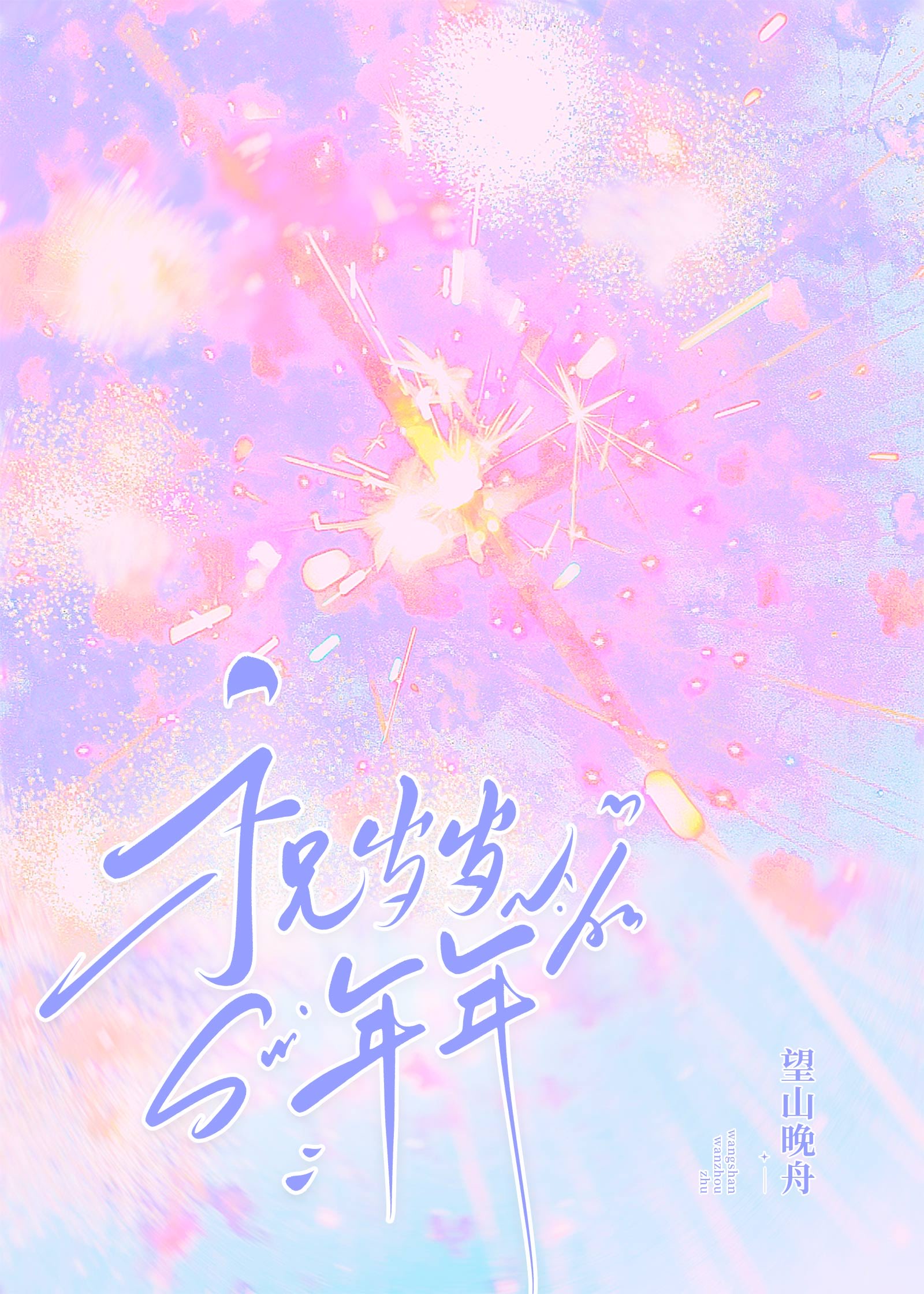祝歲歲年年[娛樂圈]