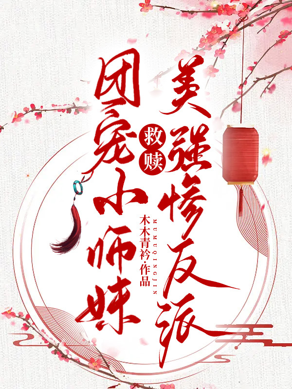 團寵小師妹救贖美強慘反派