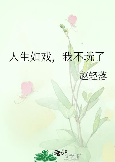 人生如戲，我不玩了
