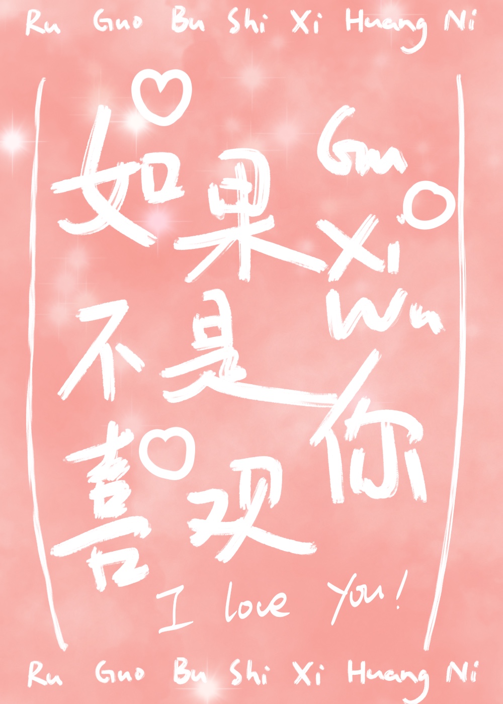 如果不是喜歡你