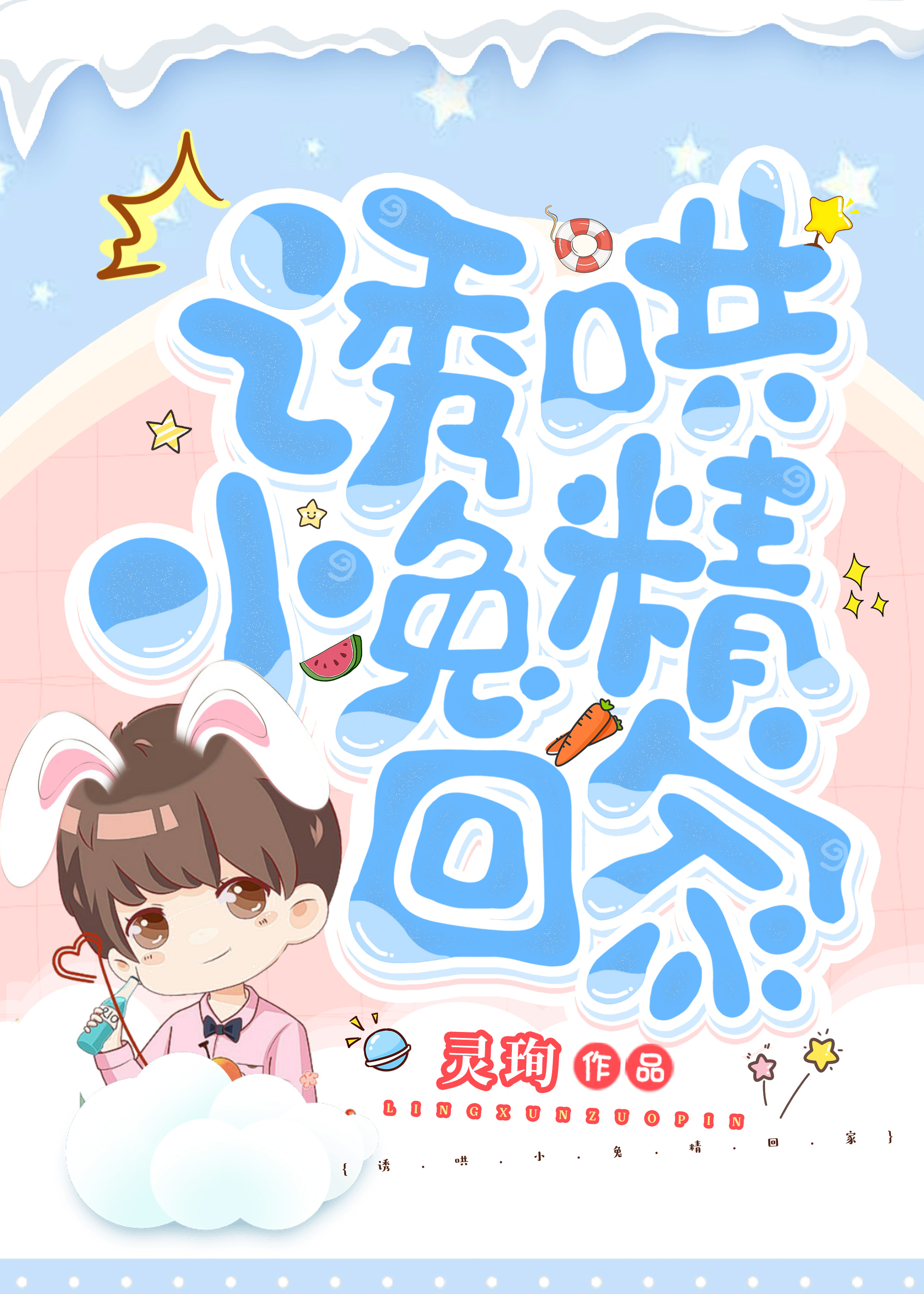 嬌養的小兔精變成了上古兇獸