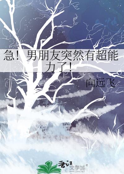 急！男朋友突然有超能力了！