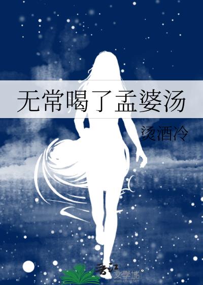 無常喝了孟婆湯