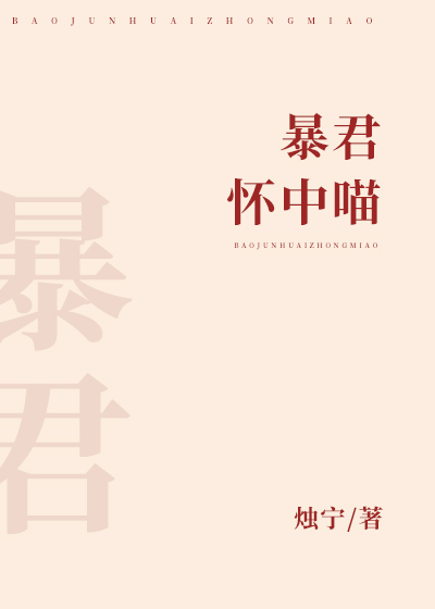 暴君懷中喵