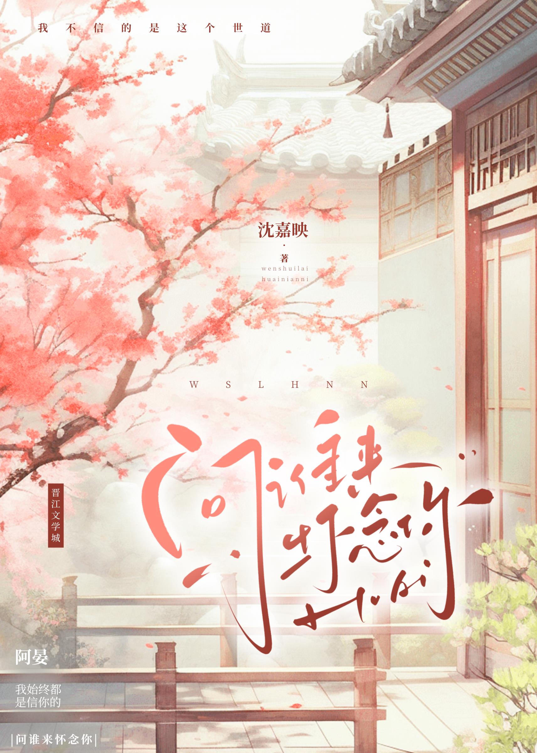 問誰來懷念你
