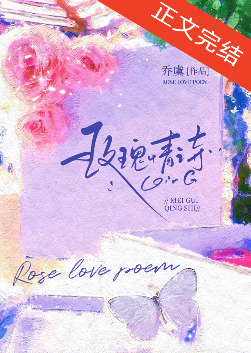 玫瑰情詩