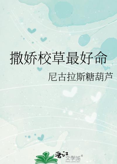 撒嬌校草最好命