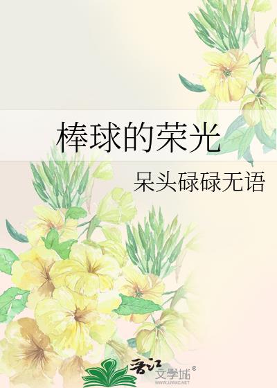 棒球的榮光