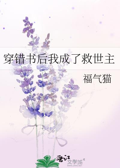穿錯書後我成了救世主