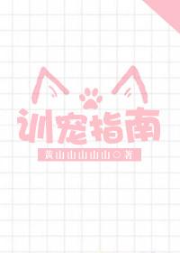 訓寵指南