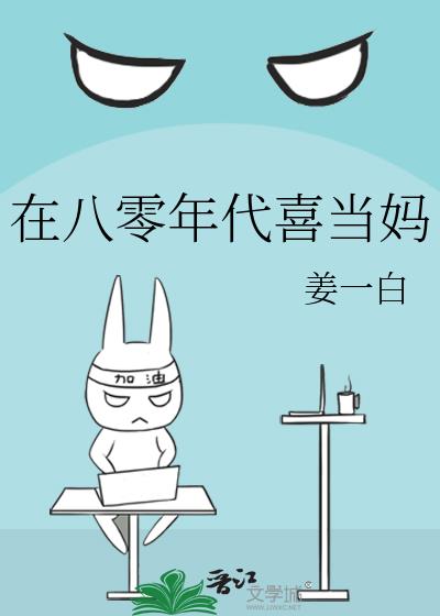 在八零年代喜當媽