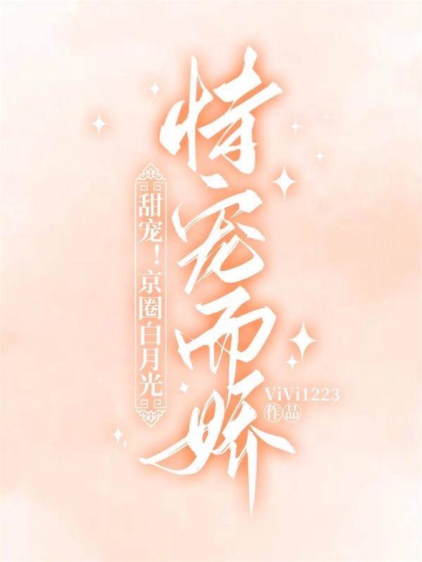 甜寵！京圈白月光恃寵而嬌