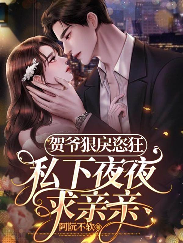 賀爺狠戾恣狂！私下夜夜求親親