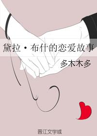 黛拉布什的戀愛故事