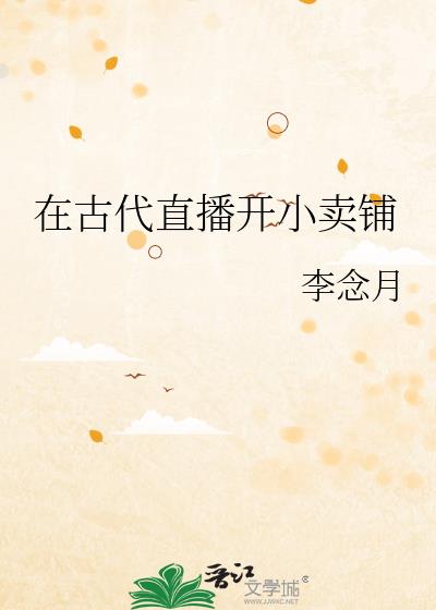 在古代直播開小賣鋪