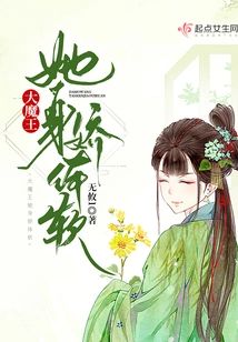大魔王她身嬌體軟