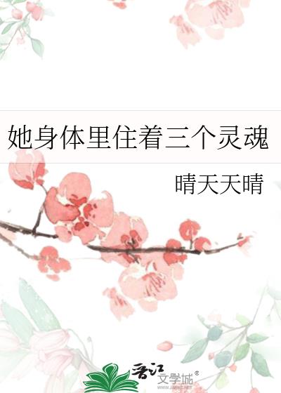 她身體裏住着三個靈魂