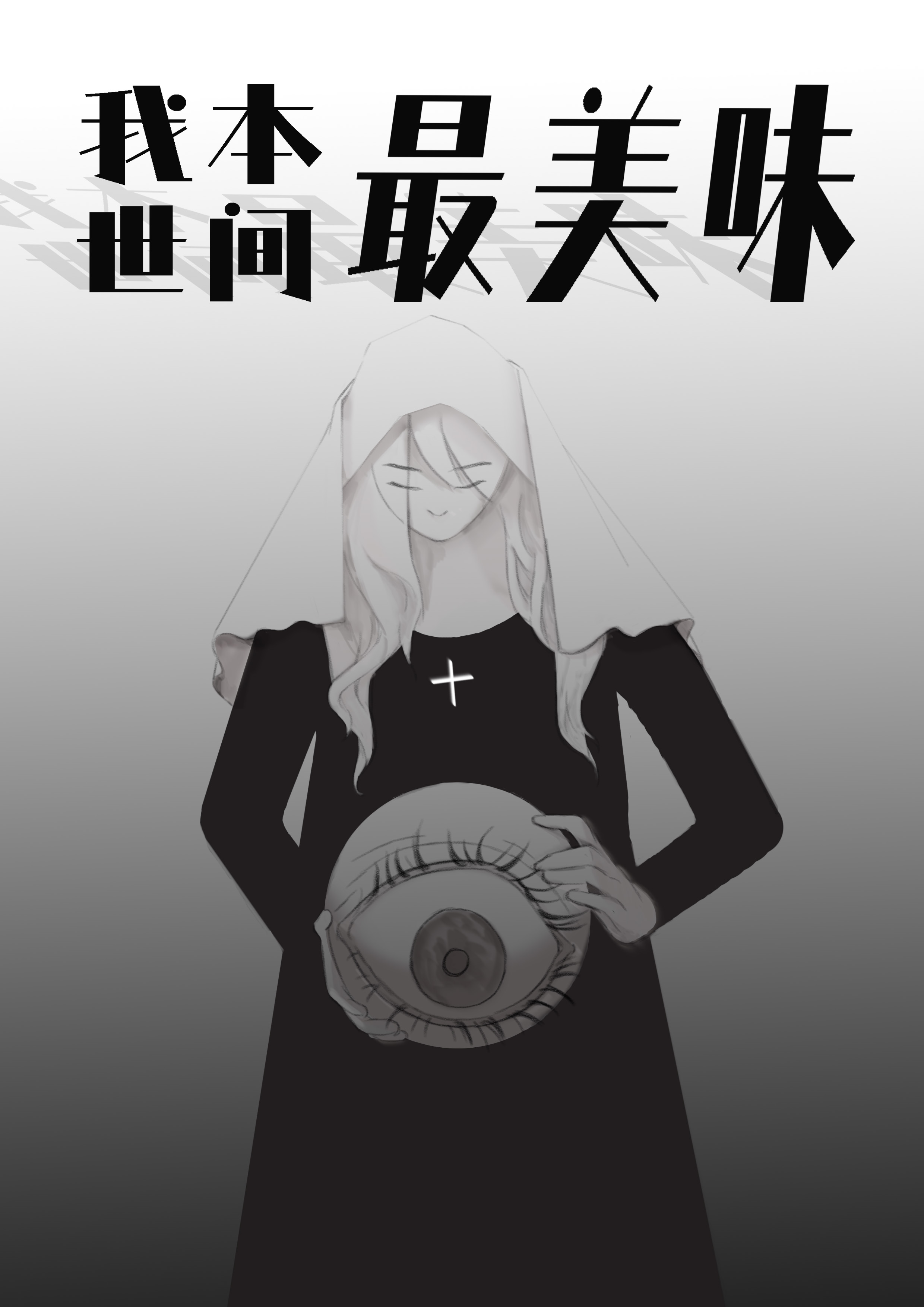我本世間最美味