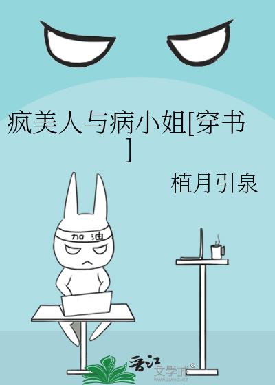 瘋美人與病小姐[穿書]