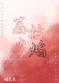 荔枝火焰
