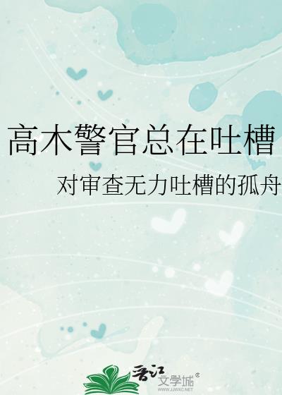 高木警官總在吐槽