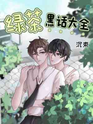 綠茶黑話大全