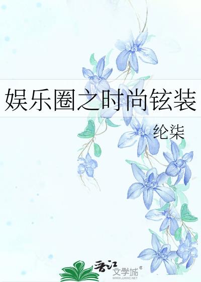 娛樂圈之時尚铉裝