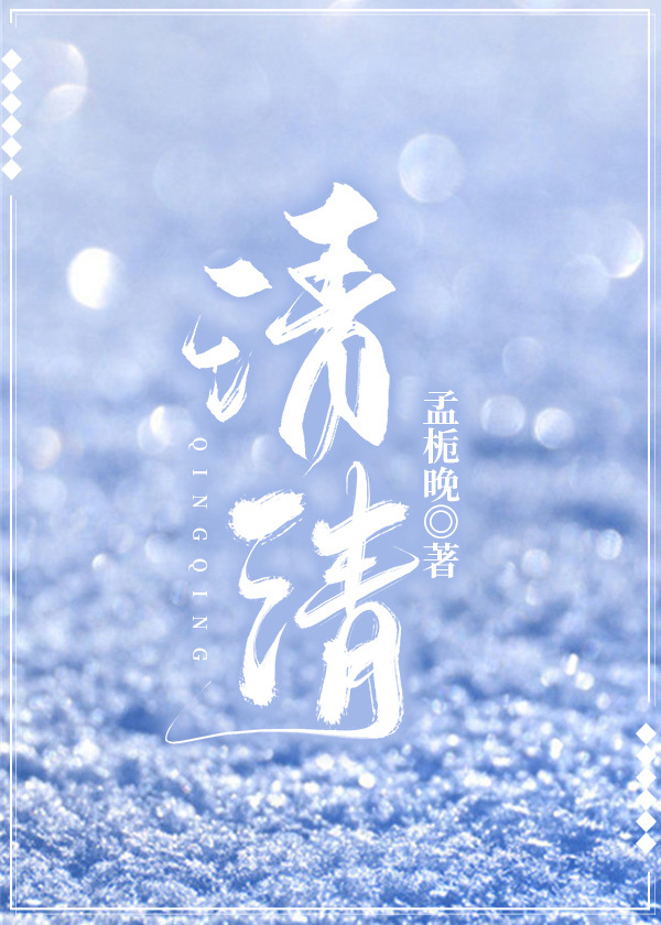 清清