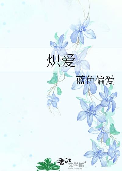 熾愛