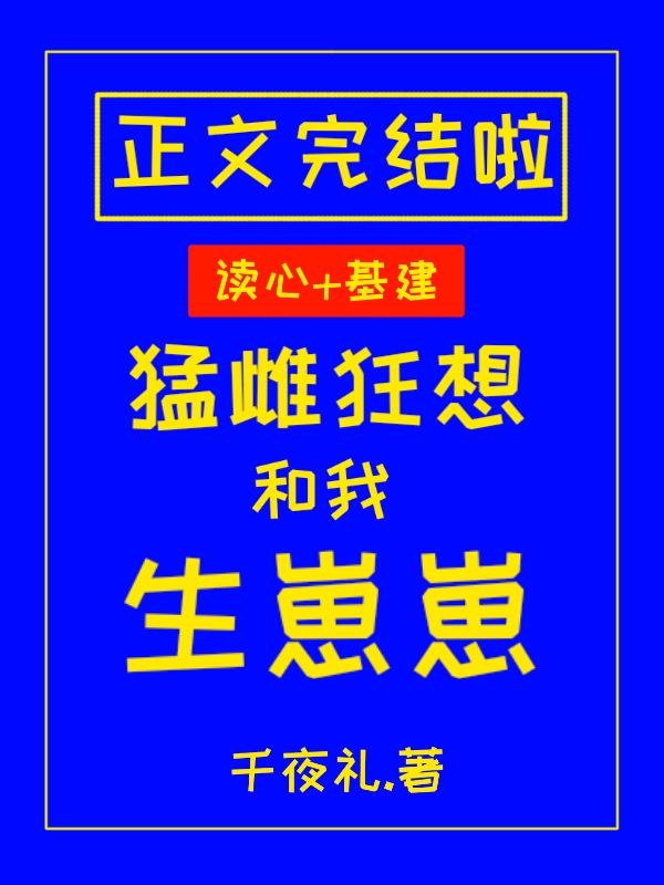 猛雌超想和我生崽崽