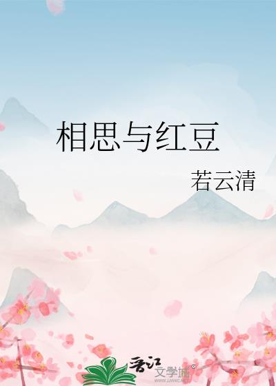 相思與紅豆