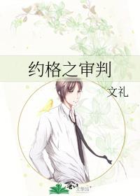 約格之審判