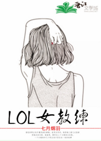 LOL女教練[電競]