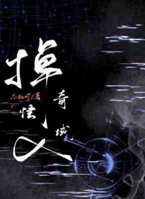 掉入奇怪域