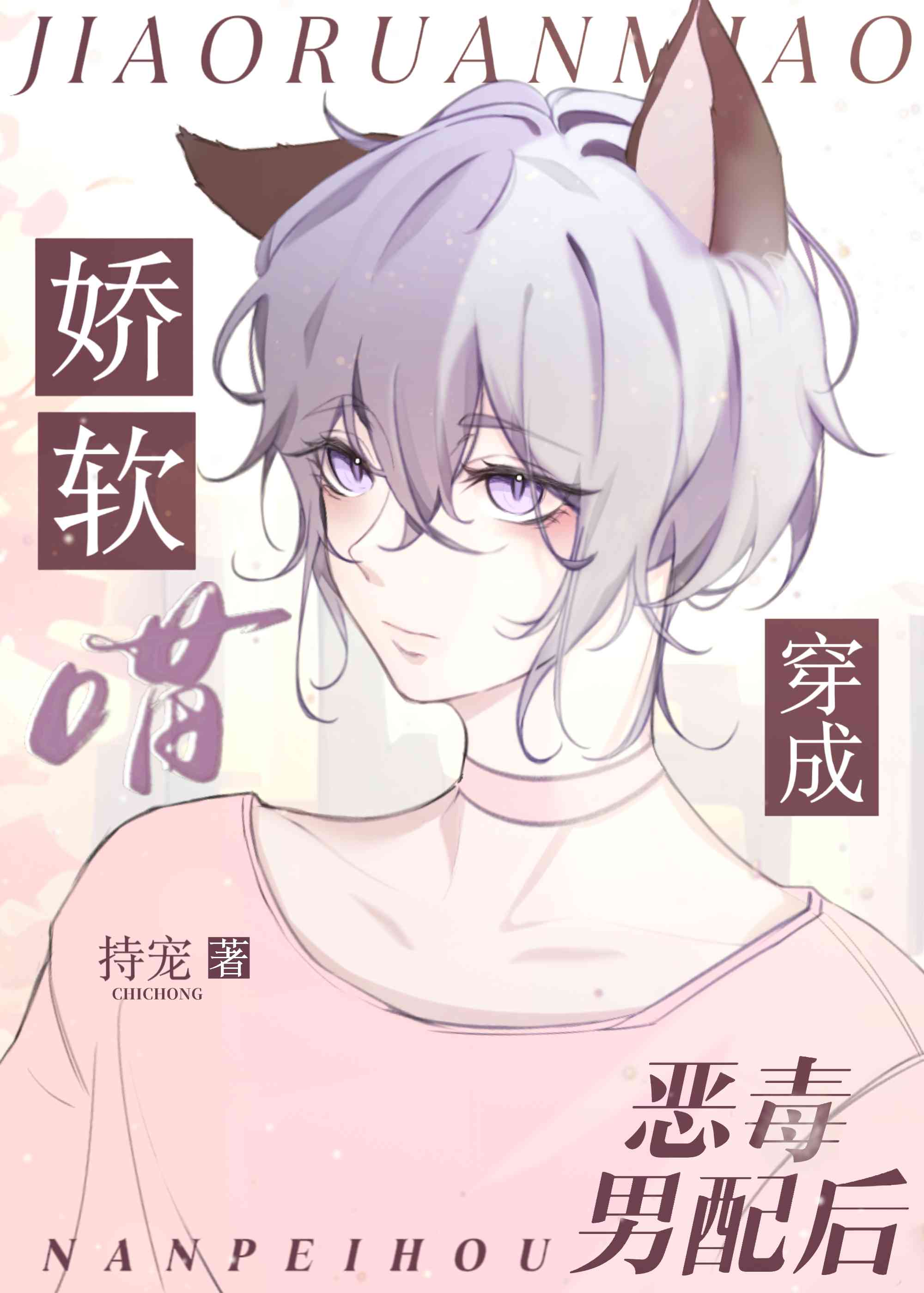 穿成炮灰後貓貓O撒嬌茍活