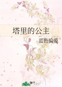 塔裏的公主