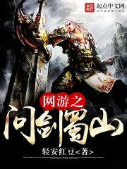 網游之問劍蜀山